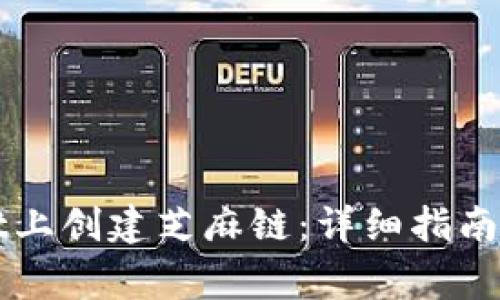 如何在tpWallet上创建芝麻链：详细指南和常见问题解析