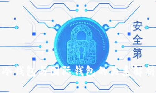 冷钱包与国际钱包的关系解析