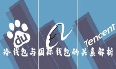 冷钱包与国际钱包的关系解析