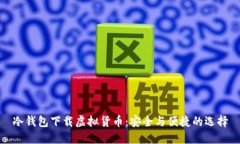 冷钱包下载虚拟货币：安全与便捷的选择