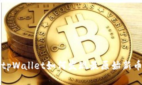 tpWallet如何发现最原始新币