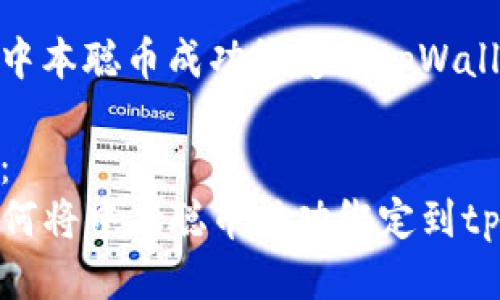 思考一个优质的

如何将中本聪币成功绑定到tpWallet

关键词：
code如何将中本聪币成功绑定到tpWallet