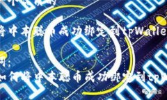 思考一个优质的如何将中本聪币成功绑定到tpWa