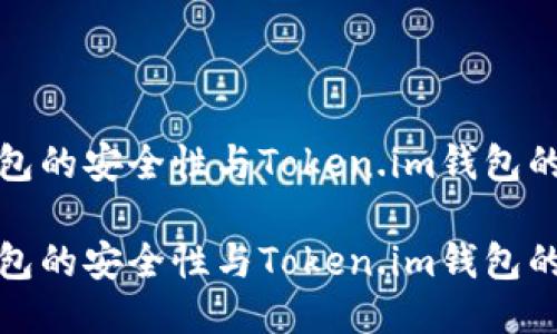 冷钱包的安全性与Token.im钱包的优势

冷钱包的安全性与Token.im钱包的优势