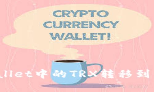 如何将tpWallet中的TRX转移到币安交易所？