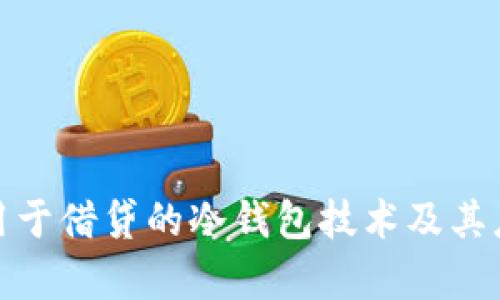 探讨可用于借贷的冷钱包技术及其应用前景
