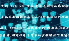 如何通过浏览器安全下载tpWallet：一步步指南tp