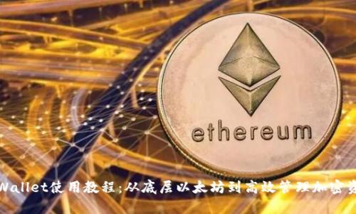 tpWallet使用教程：从底层以太坊到高效管理加密资产