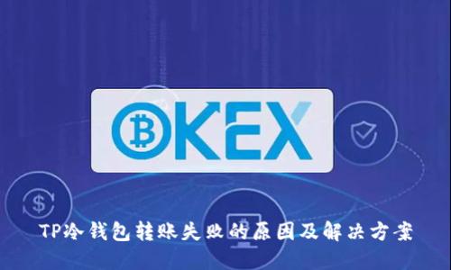 TP冷钱包转账失败的原因及解决方案
