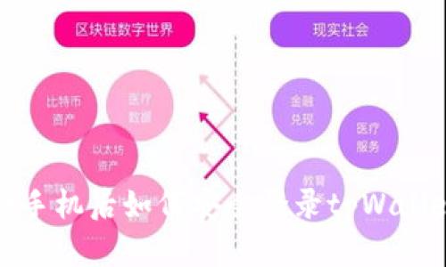  换手机后如何安全登录tpWallet？