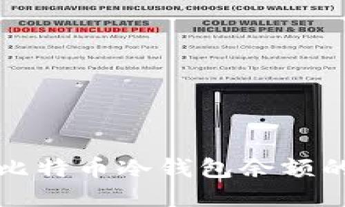 如何查询比特币冷钱包余额的详细指南