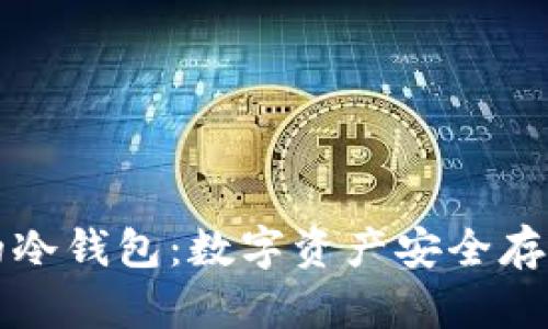 中国还能用的冷钱包：数字资产安全存储的最佳选择