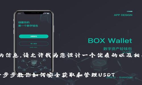 为了给您提供更为专业的信息，请允许我为您设计一个优质的以及相关的关键词。以下是建议：


USDT下载及使用指南：一步步教你如何安全获取和管理USDT