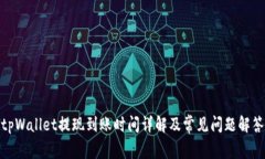 tpWallet提现到账时间详解及常见问题解答