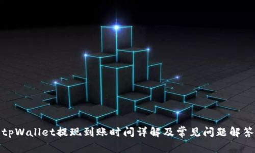 tpWallet提现到账时间详解及常见问题解答