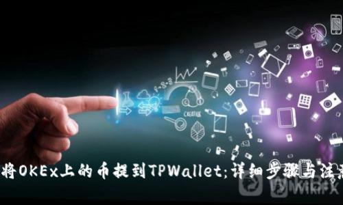  如何将OKEx上的币提到TPWallet：详细步骤与注意事项