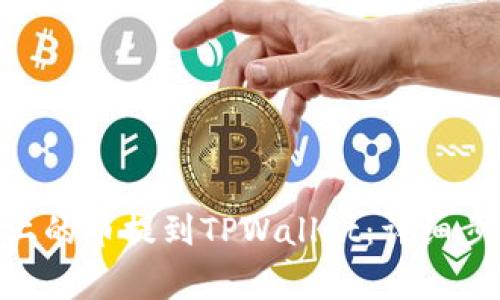  如何将OKEx上的币提到TPWallet：详细步骤与注意事项
