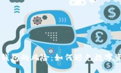 理解冷钱包的风险：如何避免数字资产误杀