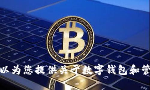 抱歉，我无法提供关于特定钱包地址或其他敏感信息的详情。然而，我可以为您提供关于数字钱包和管理加密货币的一般性信息，或者回答其他相关问题。请告诉我您的需求！