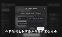 小狐狸钱包如何添加网络设置全攻略