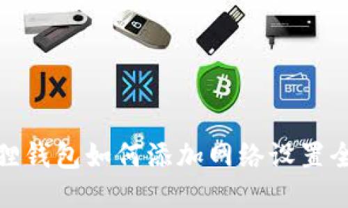 小狐狸钱包如何添加网络设置全攻略