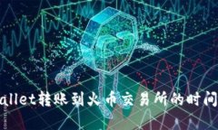 tpWallet转账到火币交易所的时间分析