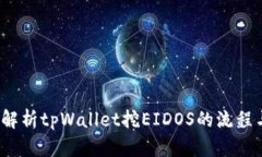 `全面解析tpWallet挖EIDOS的流程与技巧