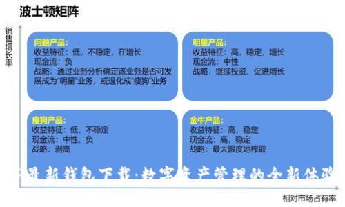 TP最新钱包下载：数字资产管理的全新体验
