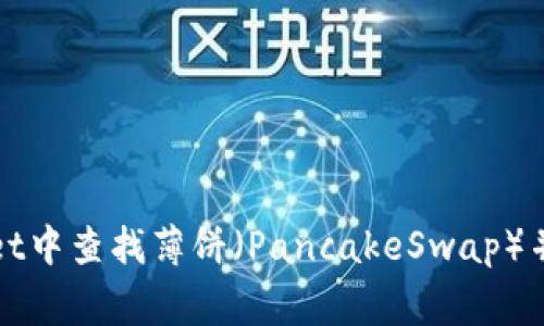 如何在tpWallet中查找薄饼（PancakeSwap）并解决常见问题