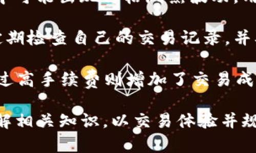 在tpWallet中，“闪兑待确认”这一术语涉及到数字货币即时交易的过程。在了解这一概念之前，我们首先需要对一些相关概念进行解释。

什么是闪兑？
闪兑是指用户能够在区块链环境中快速地进行数字货币的兑换。这种交易通常具有显著的速度优势，允许用户在短时间内完成交易，不需要经过长时间的确认过程。这对于那些想要快速进行资产配置或获利的用户来说，极具吸引力。

tpWallet的功能
tpWallet是一款数字货币钱包，提供安全存储、转账以及闪兑等多种功能。在tpWallet中，闪兑功能使用户能够在多个币种之间进行快速转换，但这一过程同样需要相应的网络确认。

待确认的含义
“待确认”是指交易请求已经发出，但还没有在区块链上完成确认。这是因为区块链操作通常需要一定的时间来确认安全性，待确认的状态表示交易仍在处理之中，用户需耐心等待交易完成。

有时，用户可能会因为网络拥堵、交易费用低等原因，导致交易确认时间延长。这种情况下，用户在tpWallet中会看到“闪兑待确认”的提示，说明交易正在被处理。

1. 什么是数字货币闪兑？

数字货币闪兑是一种快速的货币交换方式，用户可以在极短的时间内完成一种数字货币换成另一种数字货币的过程。与传统的交易所交易不同，闪兑通常是在钱包应用中进行的，旨在为用户提供便捷性和效率。为了确保交易的安全，闪兑平台往往会使用多种技术来验证交易并保护用户的资产安全。

用户在进行闪兑时，只需选择想要兑换的币种，输入数量，系统会提供实时的汇率动力，用户确认后资金会在短时间内完成转账。这种模式尤其适合需要快速做出市场反应的投资者，例如，在市场波动时迅速转换资产以规避风险。

闪兑的优势主要体现在速度、流动性和便利性。用户不需要经过复杂的注册程序和繁琐的交易流程即可完成交易。但同时，用户也需要关注到闪兑过程中可能涉及的交易费用和汇率波动风险。

2. 在tpWallet中如何进行闪兑？

在tpWallet中进行闪兑的步骤相对简单。用户首先需要确保他们的tpWallet已经完成设置并安全连接到网络。然后，用户可以选择闪兑功能进入兑换页面。在此页面上，用户需选择需要兑换的源币种和目标币种，并输入想要兑换的数量，系统将即时更新汇率及可能的交易费用。

一旦用户确认交易，tpWallet将生成一个交易请求并通过区块链网络进行处理。交易状态会显示为“待确认”，这表示交易正在等待网络的确认。在这一阶段，用户需耐心等待，完成确认过程可能需要一些时间，具体时间视网络拥堵情况而定。

完成确认后，用户的账户将会显示新的资产余额。同时，用户可以在交易历史中查看相关的交易记录，包括交易日期、类型和状态等信息。这种功能设计确保了用户在交易过程中的透明度，便于后续管理和核查。

3. “待确认”状态的影响因素有哪些？

交易状态显示为“待确认”至少受到几个因素的影响。首先是网络的拥堵情况。如果当前区块链网络的交易量巨大，用户的交易可能需要排队等待确认。这种情况常见于市场行情火爆时，用户需要耐心等待确认。

其次是交易手续费的设置。通常情况下，用户在进行交易时可以选择支付不同的交易费用。支付更高的费用通常会导致交易优先得到确认，而支付低费用的交易可能需要更长时间才能被矿工处理。因此，用户在进行交易时应根据交易的紧急程度合理设定费用。

最后，区块链网络的具体设计和运行机制也可能影响交易的确认时间。在某些情况下，链上确认机制可能由于技术问题导致延迟，因此了解自己所使用区块链的特性也能为用户提供更好的交易体验。

4. 如何tpWallet中的闪兑体验？

用户可以通过几种方式在tpWallet中的闪兑体验。首先，用户应保持钱包软件的更新，以确保自己使用最新版本的功能和安全性。开发者通常会在新版本中修复漏洞和提高性能，确保闪兑功能平稳运行。

其次，了解市场行情和合理设定交易费用也是体验的重要手段。用户可以参考市场的交易习惯，在高峰时期提高费用以获得更快的交易确认。同时，及时关注行情信息，选择合适的时机进行交易，也能实现更理想的兑换结果。

最后，用户还可以增强自身对区块链金融知识的学习，随着对市场的认知增强，用户能够更好地把握闪兑的时机、策略与风险，从而提高收益并交易过程。

5. 是否有风险需要注意？

在tpWallet进行闪兑的过程中，用户应该时刻保持警惕，意识到潜在的风险。首先是市场风险，由于数字货币市场波动性极大，闪兑过程中可能出现价格剧烈波动，用户可能面临兑换价值下降的风险。

其次是安全风险，尽管tpWallet提供了多重安全保障，但用户仍需要注意保护自己的私钥和密码，防止信息泄露造成资产损失。用户应定期检查自己的交易记录，并确保账户安全性，千万不要轻信不明链接或电邮以免受到钓鱼攻击。

最后，了解每笔交易的手续费及其对整体交易收益的影响也是用户应关注的重点。避免选择过低手续费可能导致交易未能及时确认，而过高手续费则增加了交易成本，影响整体的盈利。

通过上述介绍，可以看到“闪兑待确认”不仅仅是一个简单的状态指示，而是涉及到数字货币交易的方方面面。用户在操作时需要全面了解相关知识，以交易体验并规避潜在风险。