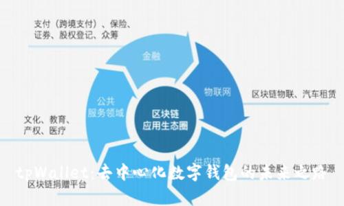 tpWallet：去中心化数字钱包的未来之路