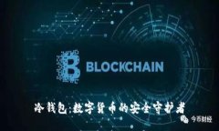 冷钱包：数字货币的安全守护者