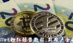 tpWallet粉红预售教程：新用户全面指南