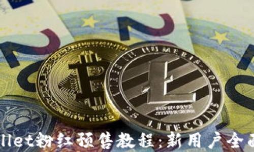 
tpWallet粉红预售教程：新用户全面指南