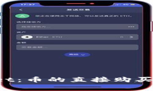  tpWallet：币的直接购买方式解析