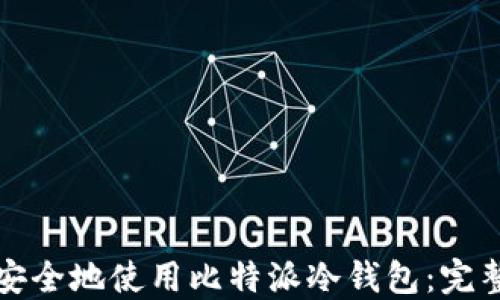 
如何高效安全地使用比特派冷钱包：完整视频指南