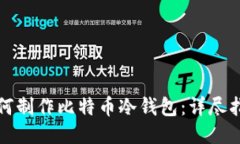 如何制作比特币冷钱包：详尽指南