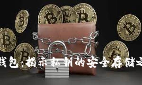 冷钱包：揭示私钥的安全存储之道