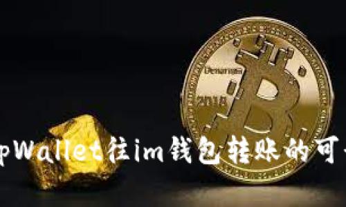 问题从tpWallet往im钱包转账的可行性分析
