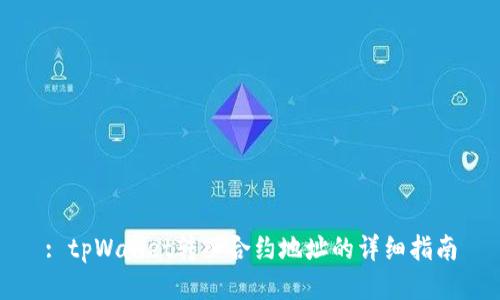 : tpWallet转入合约地址的详细指南