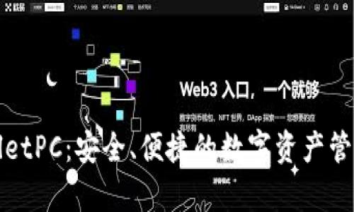 tpWalletPC：安全、便捷的数字资产管理工具