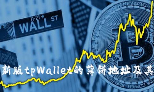 全面解析新版tpWallet的薄饼地址及其应用前景