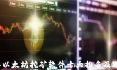 2023年以太坊挖矿软件十大排名及选择指南