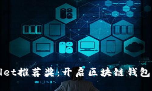 推荐  
tpWallet推荐奖：开启区块链钱包新纪元
