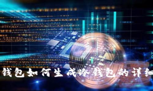 比太钱包如何生成冷钱包的详细指南