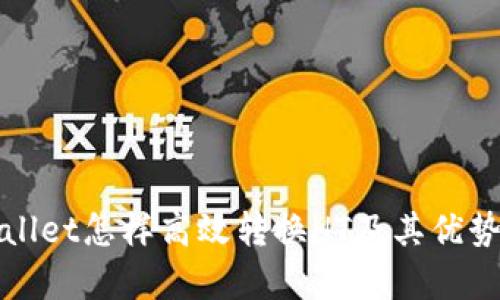 tpWallet怎样高效转换HT及其优势解析