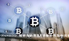 如何将欧意 (Eurcoin) 转移至冷钱包？详解冷钱包的