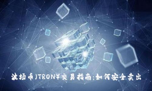 波场币（TRON）交易指南：如何安全卖出