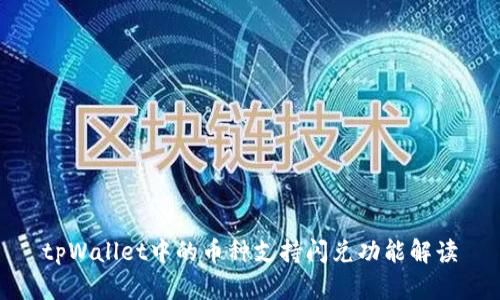 tpWallet中的币种支持闪兑功能解读