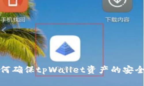 如何确保tpWallet资产的安全性